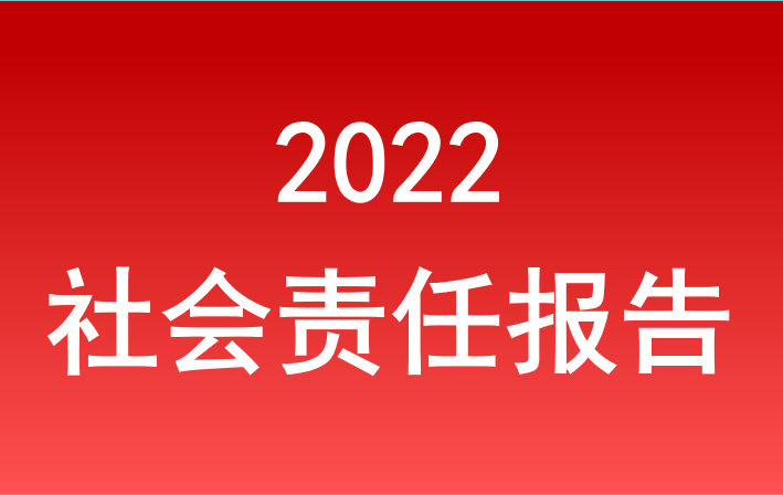 安徽省Z6尊龙凯时集团2022年度社会责任报告