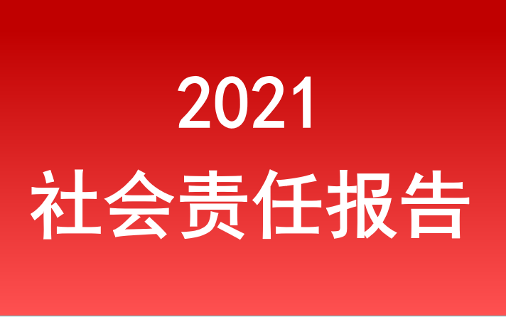 安徽省Z6尊龙凯时集团社会责任报告2021